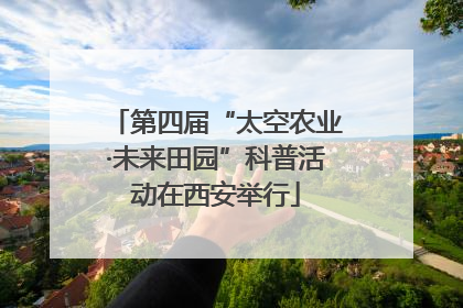 第四届“太空农业·未来田园”科普活动在西安举行