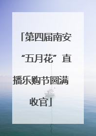第四届南安“五月花”直播乐购节圆满收官