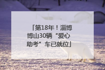 第18年！淄博博山30辆“爱心助考”车已就位