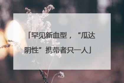 罕见新血型，“瓜达阴性”携带者只一人