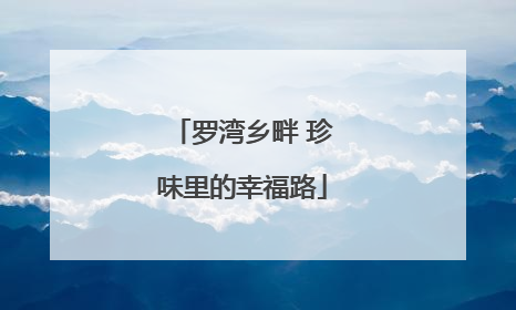 罗湾乡畔 珍味里的幸福路