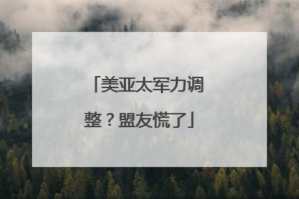 美亚太军力调整？盟友慌了