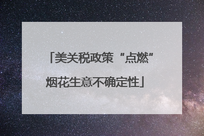 美关税政策“点燃”烟花生意不确定性