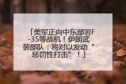 美军正向中东部署F-35等战机！伊朗武装部队：将对以发动“惩罚性打击”！