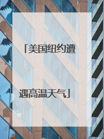 美国纽约遭遇高温天气