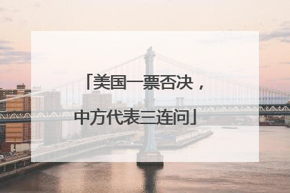 美国一票否决，中方代表三连问