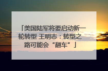 美国陆军将要启动新一轮转型 王明志：转型之路可能会“翻车”