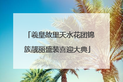 羲皇故里天水花团锦簇靓丽盛装喜迎大典