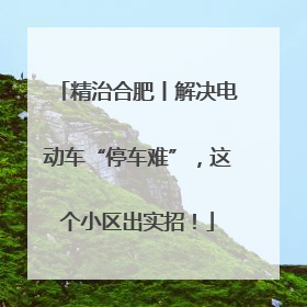 精治合肥丨解决电动车“停车难”，这个小区出实招！