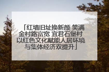 红墙旧址换新颜 笑满金村路富宽 宜君石堡村以红色文化赋能人居环境与集体经济双提升