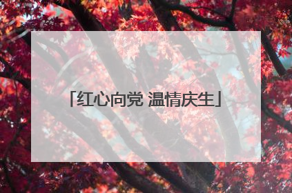 红心向党 温情庆生