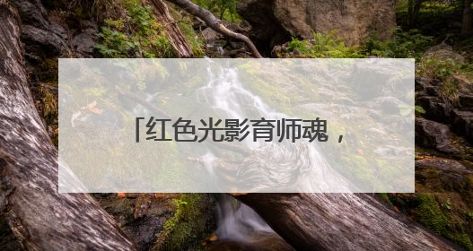 红色光影育师魂，宜宾一曼幼儿园《志愿军》观影记