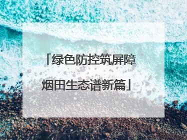 绿色防控筑屏障 烟田生态谱新篇