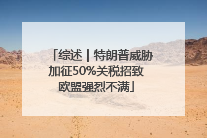 综述｜特朗普威胁加征50%关税招致欧盟强烈不满