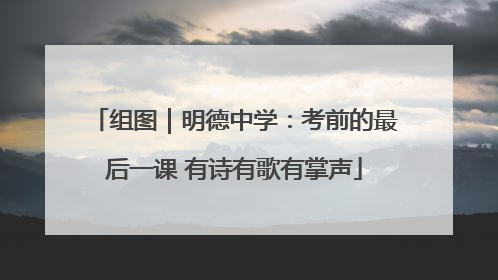 组图｜明德中学：考前的最后一课 有诗有歌有掌声
