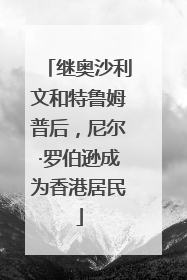 继奥沙利文和特鲁姆普后，尼尔·罗伯逊成为香港居民
