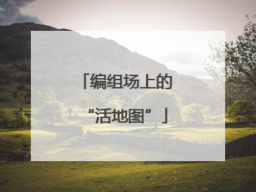 编组场上的“活地图”