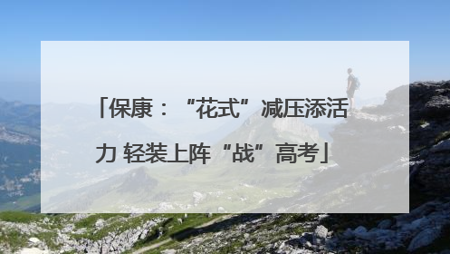 保康：“花式”减压添活力 轻装上阵“战”高考