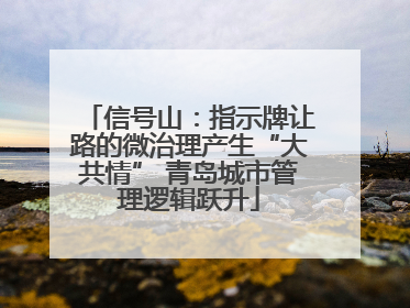信号山：指示牌让路的微治理产生“大共情” 青岛城市管理逻辑跃升