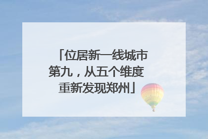 位居新一线城市第九，从五个维度重新发现郑州