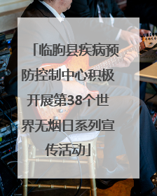 临朐县疾病预防控制中心积极开展第38个世界无烟日系列宣传活动