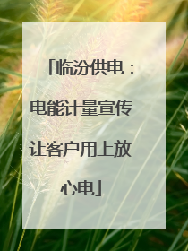 临汾供电：电能计量宣传让客户用上放心电