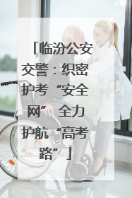 临汾公安交警：织密护考“安全网” 全力护航“高考路”