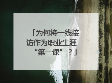 为何将一线接访作为职业生涯“第一课”？