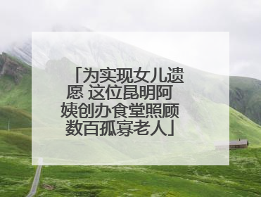 为实现女儿遗愿 这位昆明阿姨创办食堂照顾数百孤寡老人