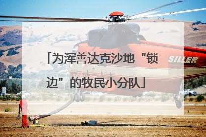 为浑善达克沙地“锁边”的牧民小分队
