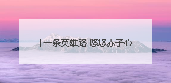 一条英雄路 悠悠赤子心（地名中的抗战记忆）