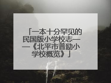 一本十分罕见的民国版小学校志——《北平市普励小学校概览》