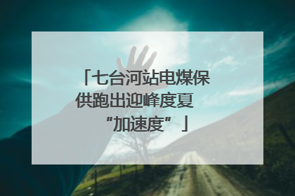 七台河站电煤保供跑出迎峰度夏 “加速度”