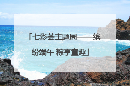 七彩荟主题周——缤纷端午 粽享童趣