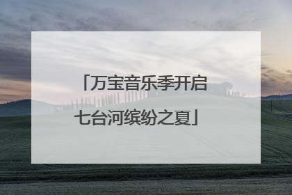 万宝音乐季开启七台河缤纷之夏