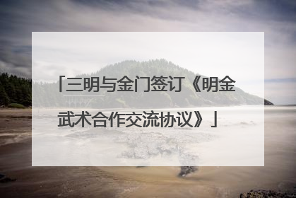 三明与金门签订《明金武术合作交流协议》