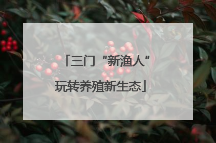 三门“新渔人”玩转养殖新生态