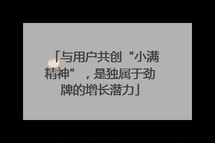 与用户共创“小满精神”，是独属于劲牌的增长潜力