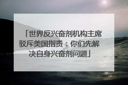世界反兴奋剂机构主席驳斥美国指责：你们先解决自身兴奋剂问题