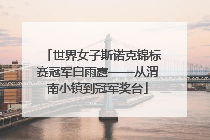 世界女子斯诺克锦标赛冠军白雨露——从渭南小镇到冠军奖台