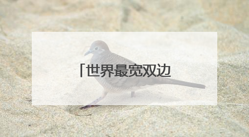 世界最宽双边工字钢组合梁斜拉桥成功合龙