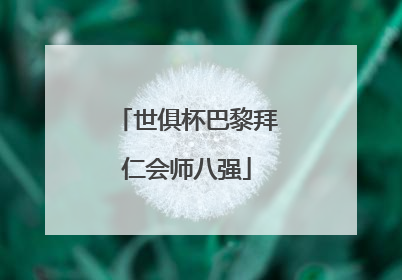 世俱杯巴黎拜仁会师八强