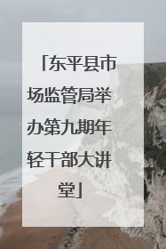 东平县市场监管局举办第九期年轻干部大讲堂