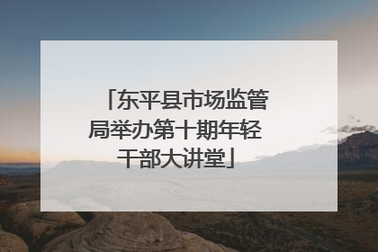 东平县市场监管局举办第十期年轻干部大讲堂