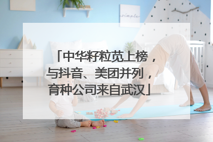 中华籽粒苋上榜，与抖音、美团并列，育种公司来自武汉