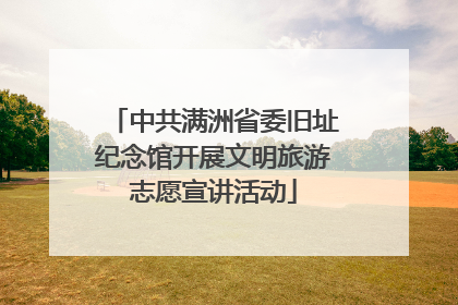 中共满洲省委旧址纪念馆开展文明旅游志愿宣讲活动