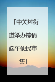中关村街道举办粽情端午便民市集