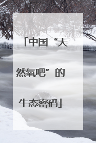 中国“天然氧吧”的生态密码