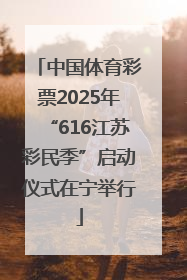 中国体育彩票2025年“616江苏彩民季”启动仪式在宁举行