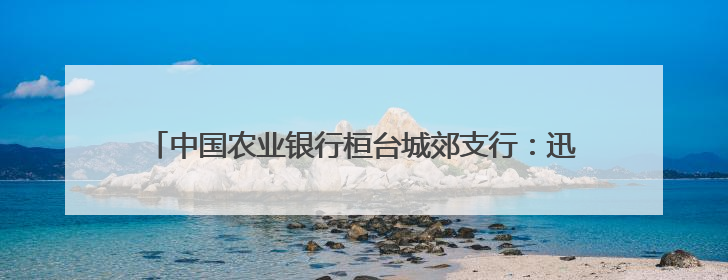 中国农业银行桓台城郊支行：迅速追回误扣款 暖心相助解民忧